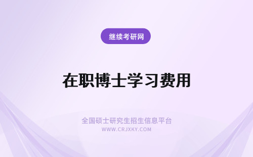 在职博士学习费用 在职博士学习费用是多少？