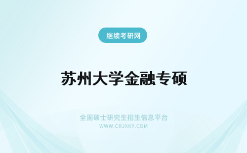 苏州大学金融专硕 详细了解！苏州大学金融专硕