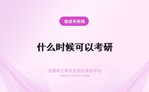 什么时候可以考研 在职研究生什么时候可以考