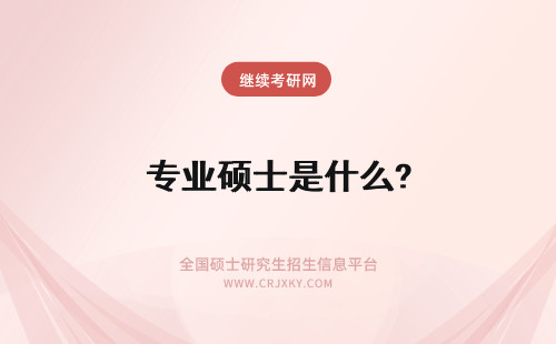 专业硕士是什么? 什么是专业硕士