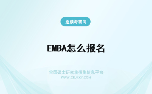 EMBA怎么报名 emba怎么报名条件