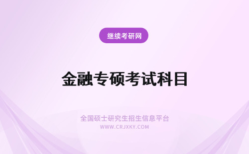 金融专硕考试科目 辽宁大学金融专硕考试科目