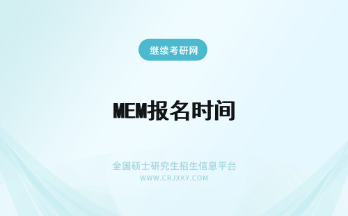 MEM报名时间 MEM报名时间什么时候