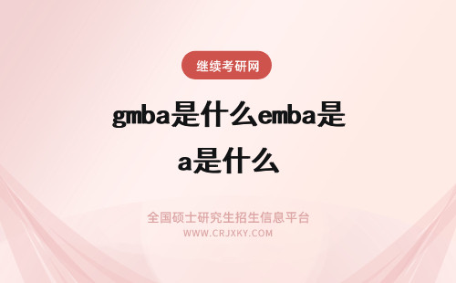 gmba是什么emba是什么 EMBA是什么