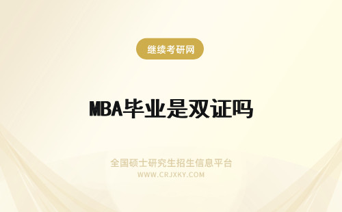 MBA毕业是双证吗 云南财经大学mba毕业是双证吗