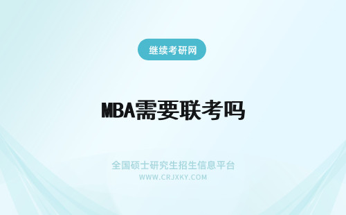 MBA需要联考吗 MBA都需要联考吗