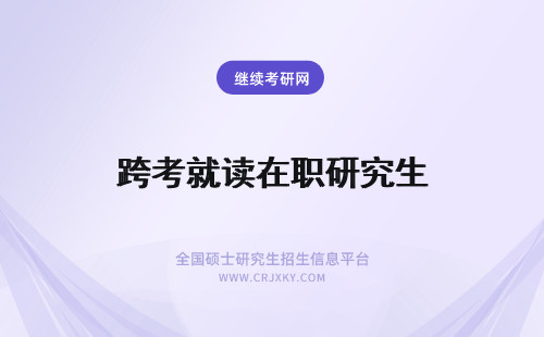 跨考就读在职研究生 报考在职研究生可以跨省就读吗