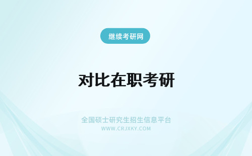 对比在职考研 在职研究生两种报考方式对比