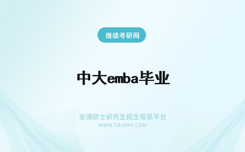 中大emba毕业 中南大学EMBA毕业难吗