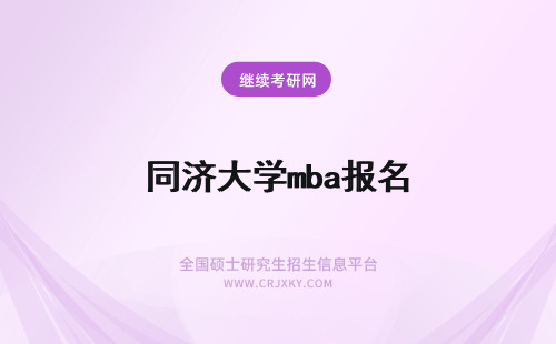 同济大学mba报名 同济大学2021年mba报名时间