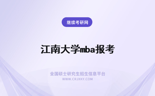 江南大学mba报考 江南大学mba报考条件