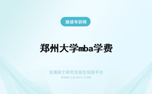 郑州大学mba学费 郑州大学mba学费多少