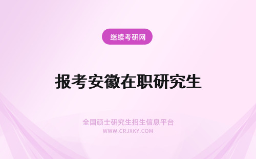 报考安徽在职研究生 安徽在职研究生报考