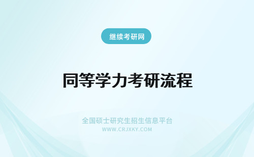 同等学力考研流程 同等学力考研报考流程