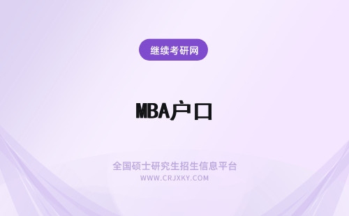 MBA户口 mba解决户口吗