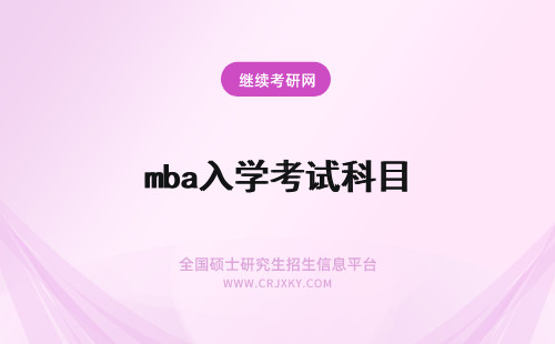 mba入学考试科目 在职mba入学考试科目