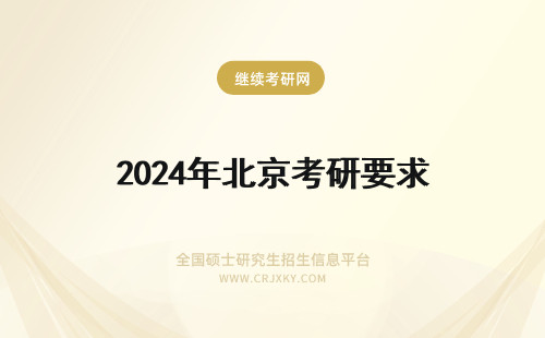 2024年北京考研要求 北京邮电大学考研要求一览！
