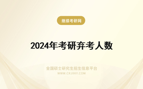 2024年考研弃考人数 考研人数弃考