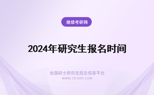 2024年研究生报名时间 研究生考试报名时间