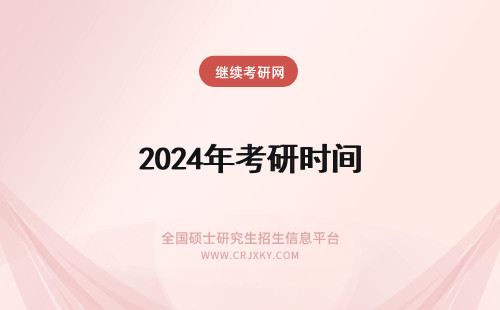 2024年考研时间 研究生考试报名时间