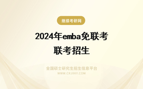 2024年emba免联考招生 免联考emba招生网