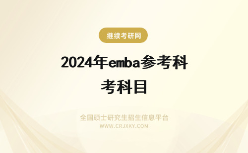 2024年emba参考科目 北京科技大学EMBA每个科目需要参加考试吗