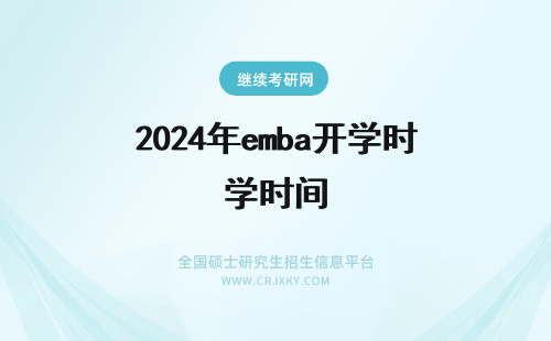 2024年emba开学时间 辽宁大学EMBA开学的时间