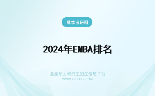 2024年EMBA排名 emba排名