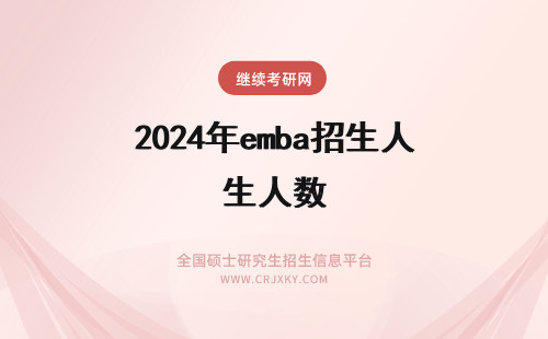 2024年emba招生人数 emba招生人数有说法吗