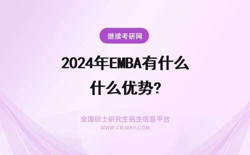 2024年EMBA有什么优势? EMBA有什么招生优势?