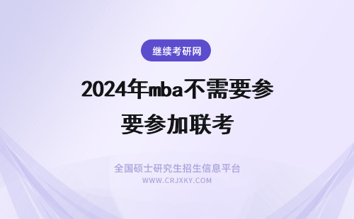 2024年mba不需要参加联考 不需要参加联考的免联考mba通常需要学习多久