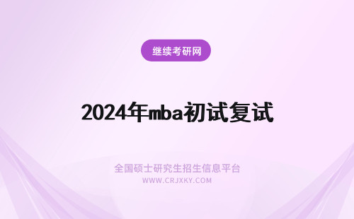 2024年mba初试复试 mba初试过了复试啥时间