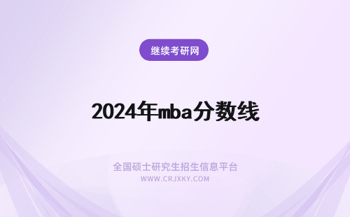 2024年mba分数线 年MBA全国分数线是多少