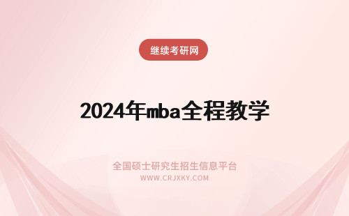 2024年mba全程教学 复旦MBA教学课程全新改革 在职MBA受益最大