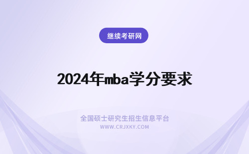 2024年mba学分要求 mba学分修满难吗？有哪些要求？