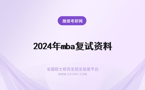 2024年mba复试资料 MBA复试看哪些资料？