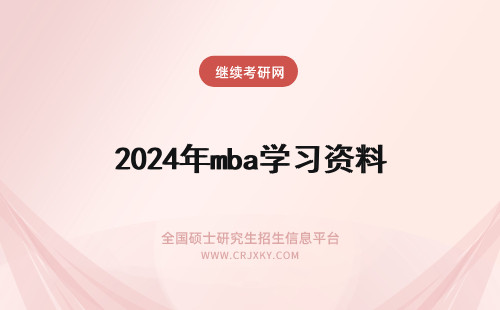 2024年mba学习资料 西南财经大学MBA统考考试复习资料有哪些