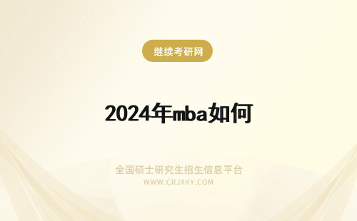 2024年mba如何 MBA如何考？