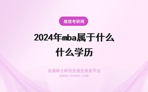 2024年mba属于什么学历 emba和mba属于什么学历