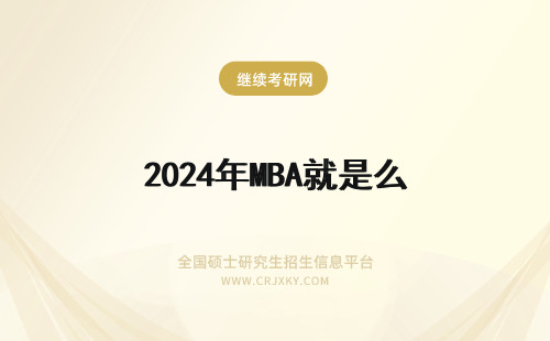 2024年MBA就是么 MBA就是在职研究生么