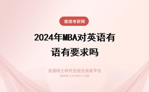 2024年MBA对英语有要求吗 MBA对英语cet有要求吗