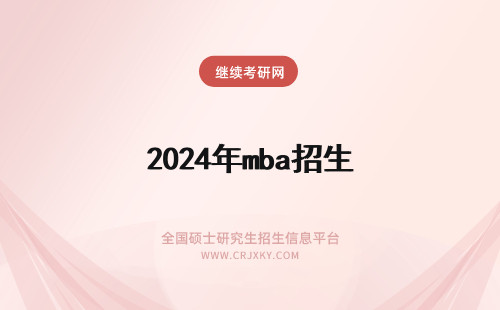2024年mba招生 MBA招生院校(MBA招生院校名单)(mba招生院校)
