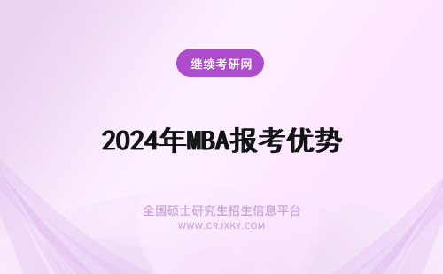 2024年MBA报考优势 报考MBA优势