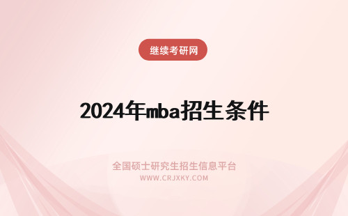 2024年mba招生条件 在职MBA招生条件