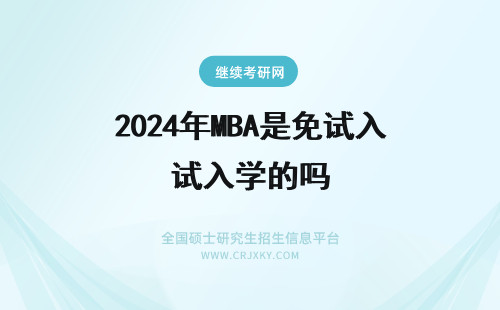 2024年MBA是免试入学的吗 青岛科技大学MBA是免试入学的吗