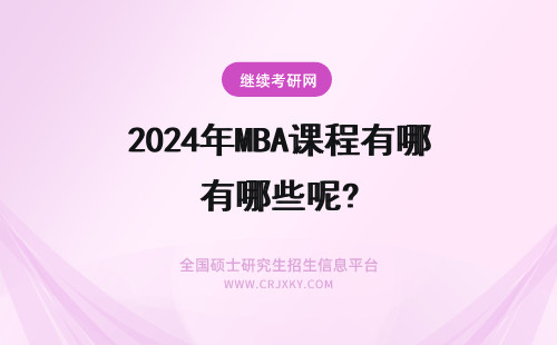 2024年MBA课程有哪些呢? MBA课程书籍都有哪些呢
