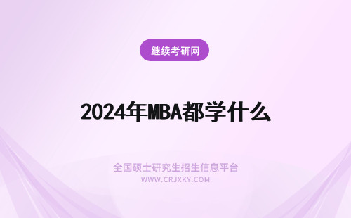 2024年MBA都学什么 读mba都学些什么（读mba都学些什么内容）(mba要读哪些学科)