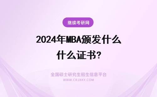 2024年MBA颁发什么证书? MBA颁发什么证书？需要准备什么