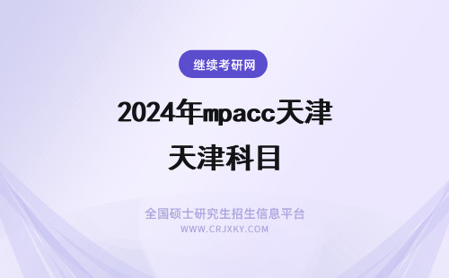 2024年mpacc天津科目 天津财经mpacc复试科目