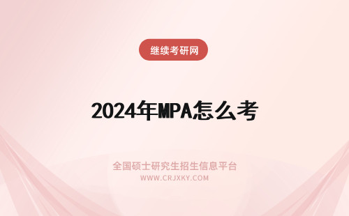 2024年MPA怎么考 怎么考mpa